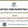 المؤتمر العالمي الخامس للباحثين في القرآن الكريم وعلومه