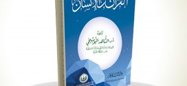 القرآن والإنسان